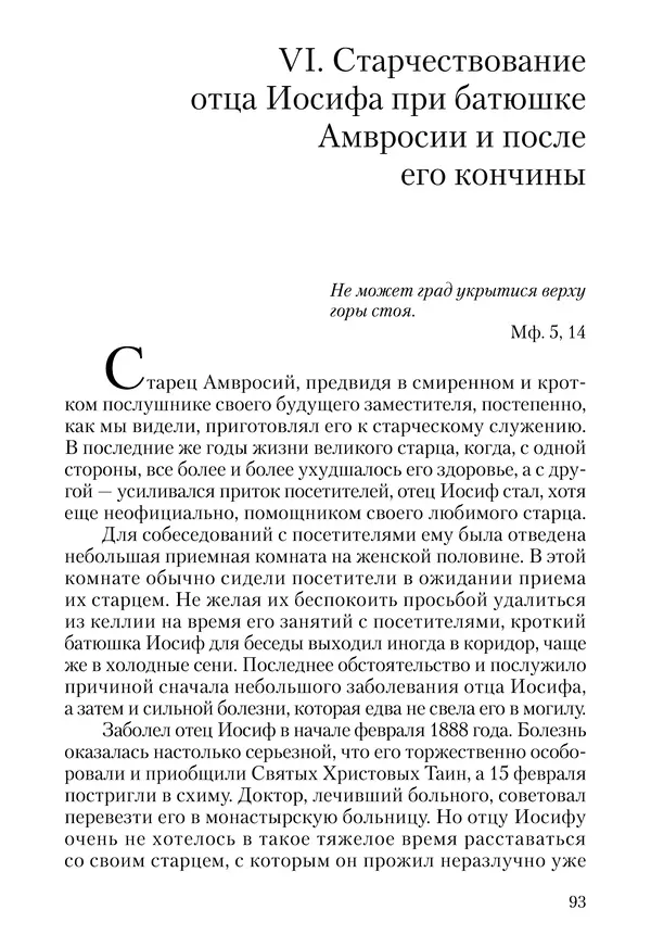 Сборник - Чадо послушания. Книга о Преподобном старце Иосифе Оптинском. Жизнеописания. Наставления. Письма - Страница № 94 Сборник - Чадо послушания. Книга о Преподобном старце Иосифе Оптинском. Жизнеописания. Наставления. Письма - Страница № 94