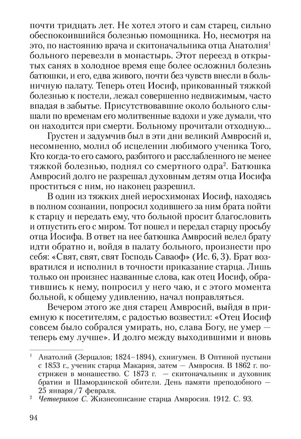 Сборник - Чадо послушания. Книга о Преподобном старце Иосифе Оптинском. Жизнеописания. Наставления. Письма - Страница № 95 Сборник - Чадо послушания. Книга о Преподобном старце Иосифе Оптинском. Жизнеописания. Наставления. Письма - Страница № 95