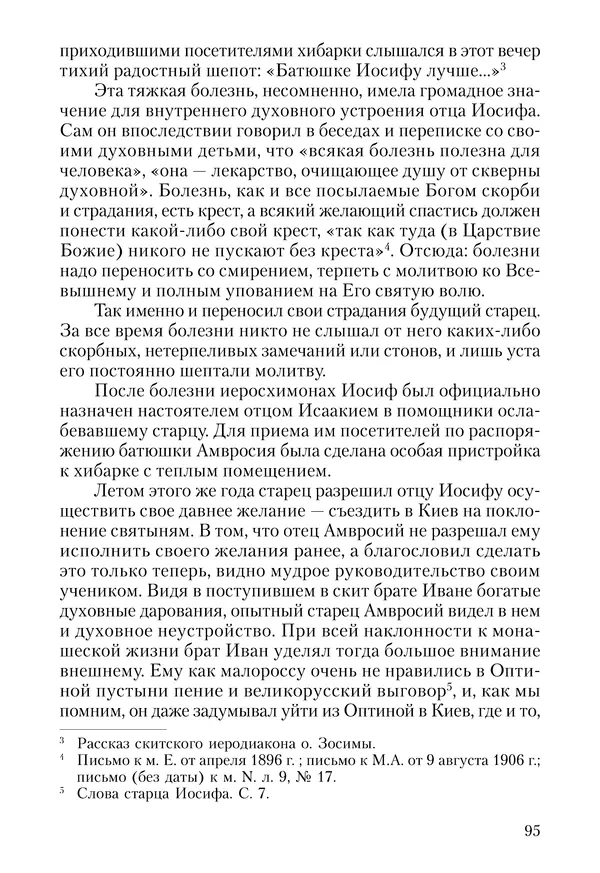 Сборник - Чадо послушания. Книга о Преподобном старце Иосифе Оптинском. Жизнеописания. Наставления. Письма - Страница № 96 Сборник - Чадо послушания. Книга о Преподобном старце Иосифе Оптинском. Жизнеописания. Наставления. Письма - Страница № 96