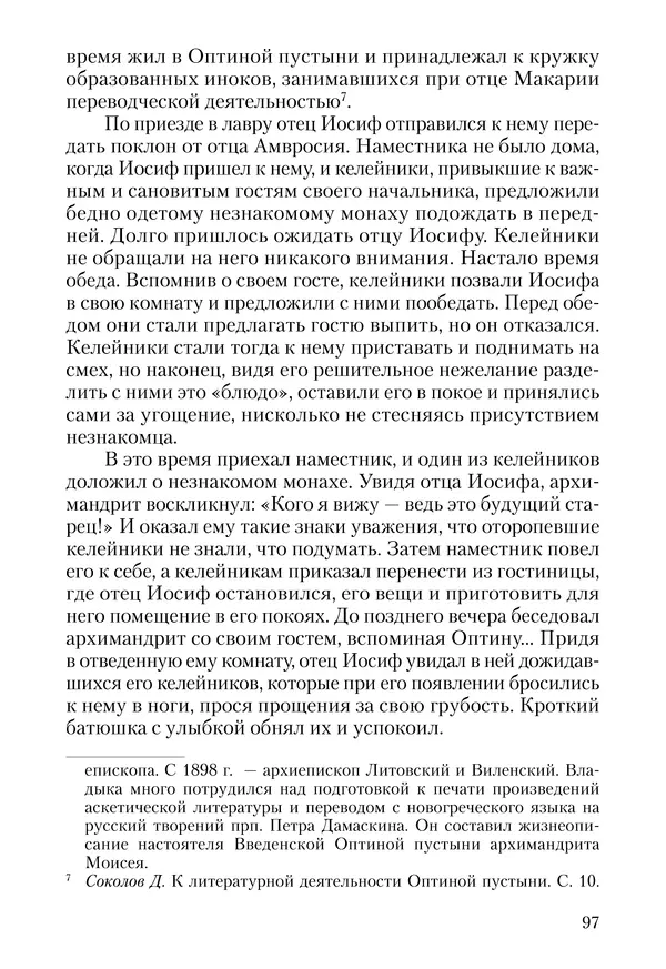 Сборник - Чадо послушания. Книга о Преподобном старце Иосифе Оптинском. Жизнеописания. Наставления. Письма - Страница № 98 Сборник - Чадо послушания. Книга о Преподобном старце Иосифе Оптинском. Жизнеописания. Наставления. Письма - Страница № 98