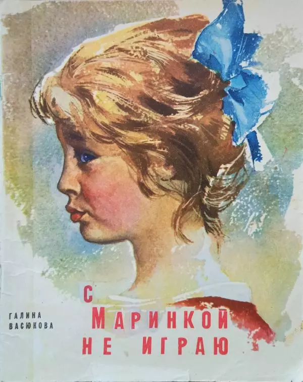 Галина Васюкова - С Маринкой не играю - Страница № 1
