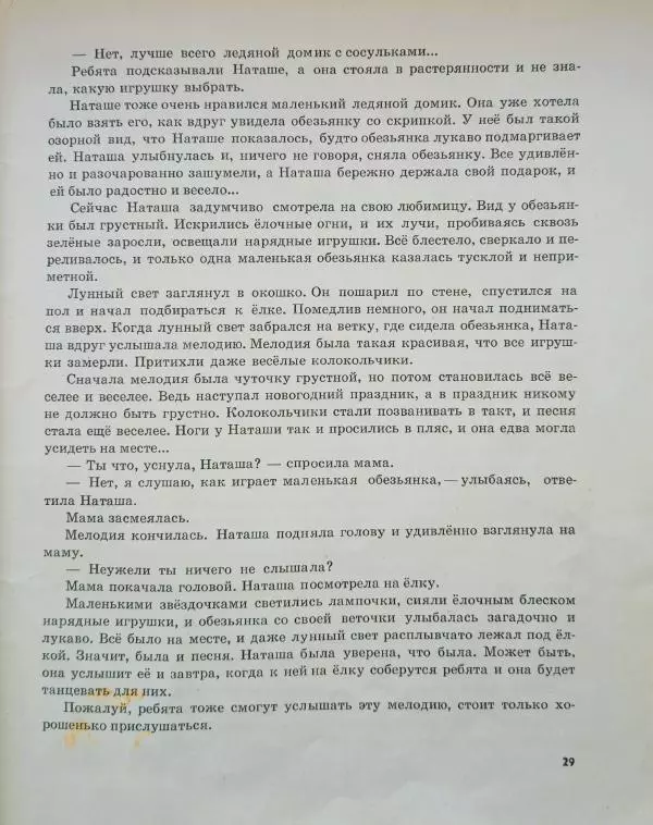 Галина Васюкова - С Маринкой не играю - Страница № 29