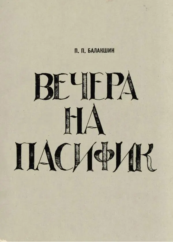 Пётр Балакшин - Вечера на Пасифик - Страница № 1