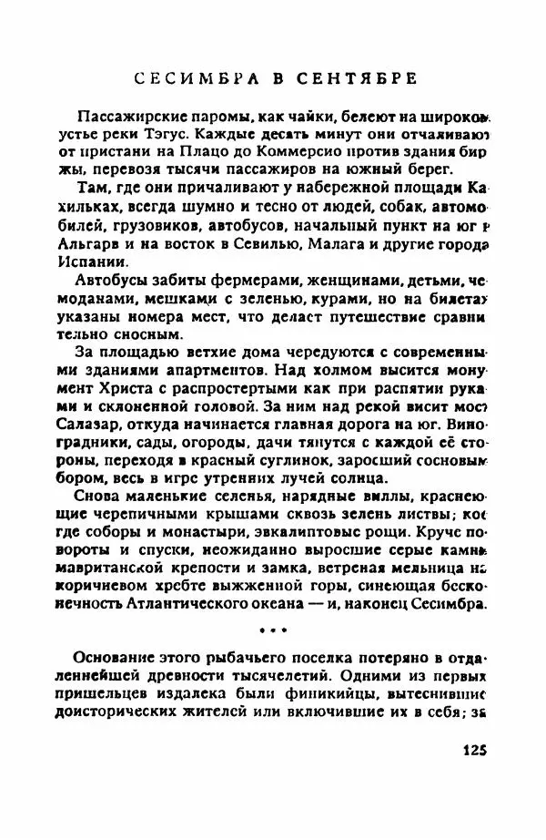 Пётр Балакшин - Вечера на Пасифик - Страница № 136