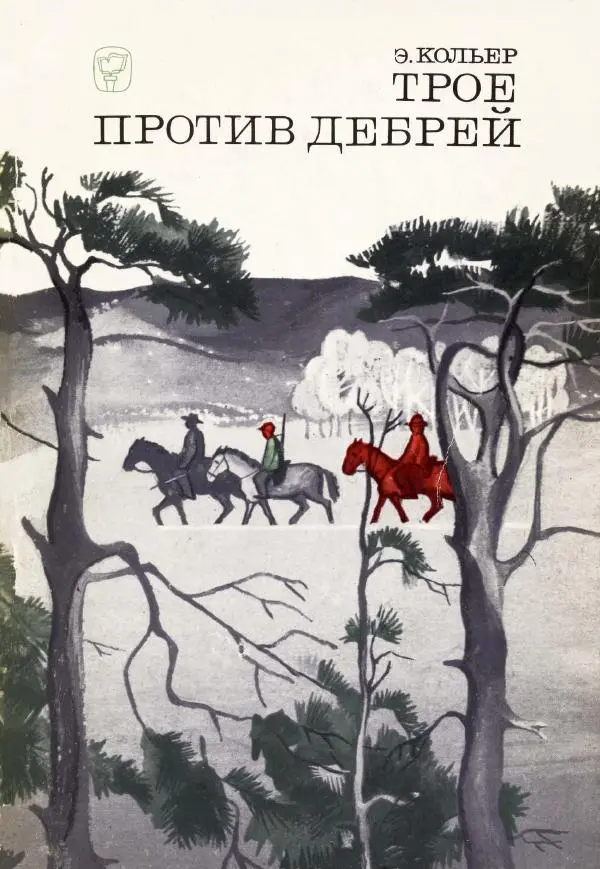 Эрик Кольер - Трое против дербрей - Страница № 1
