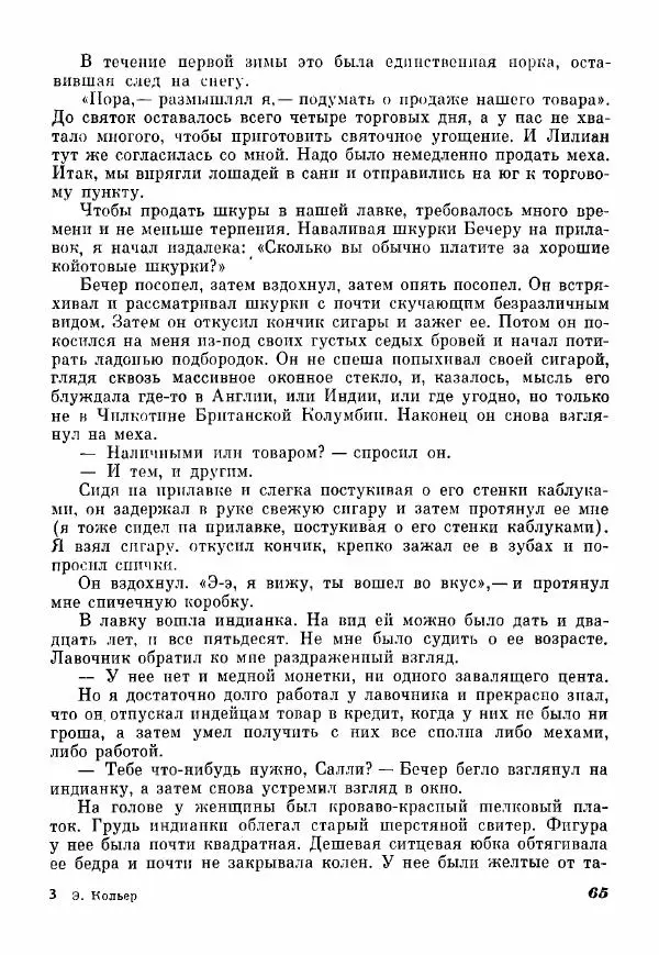 Эрик Кольер - Трое против дербрей - Страница № 67