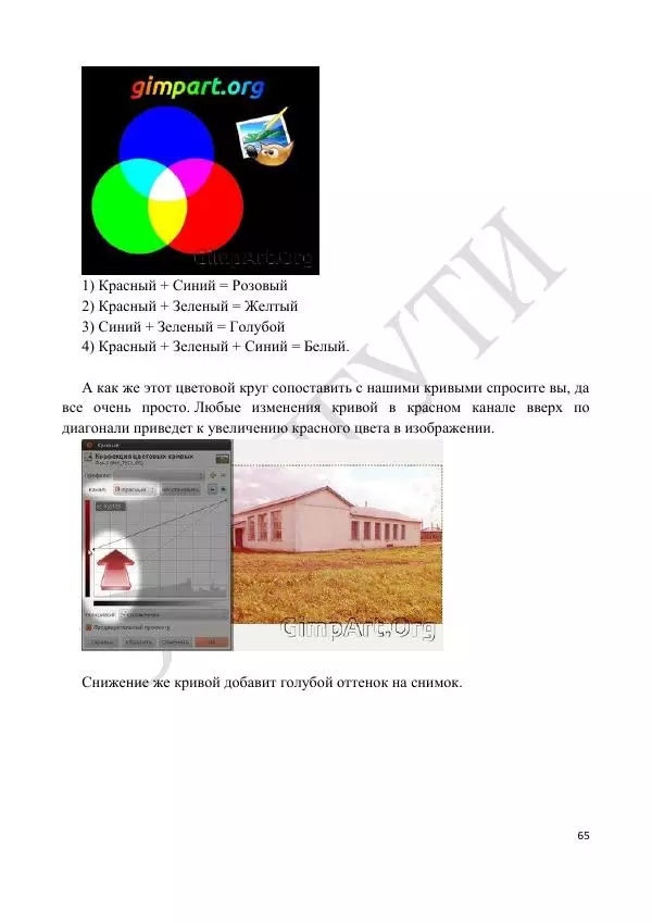 А. Лапшин - Методическая разработка к лабораторной работе № 3 «Изучение графического редактора GIMP» - Страница № 65