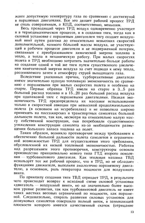 Леонид Лозицкий - Конструкция и прочность авиационных газотурбинных двигателей - Страница № 14