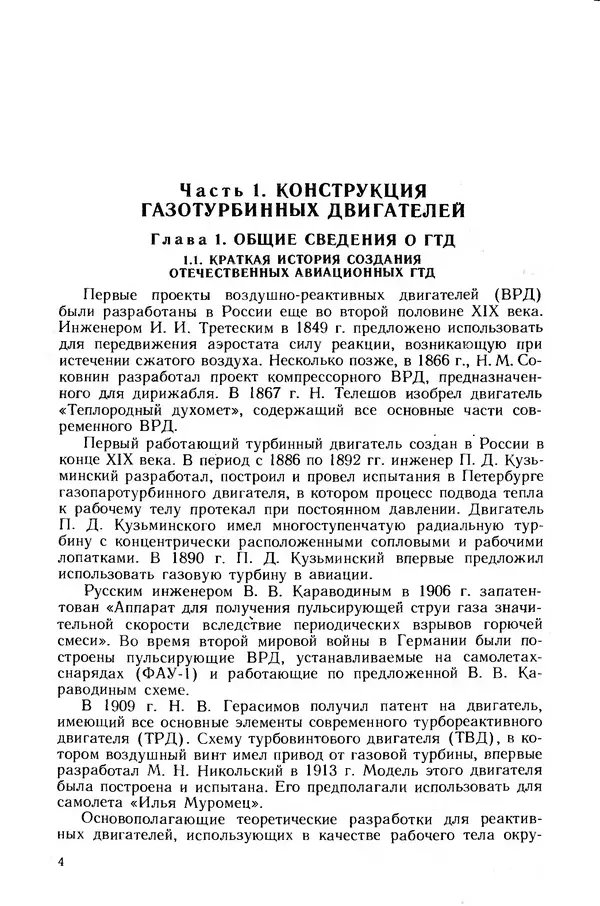 Леонид Лозицкий - Конструкция и прочность авиационных газотурбинных двигателей - Страница № 5