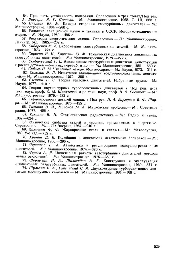 Леонид Лозицкий - Конструкция и прочность авиационных газотурбинных двигателей - Страница № 533