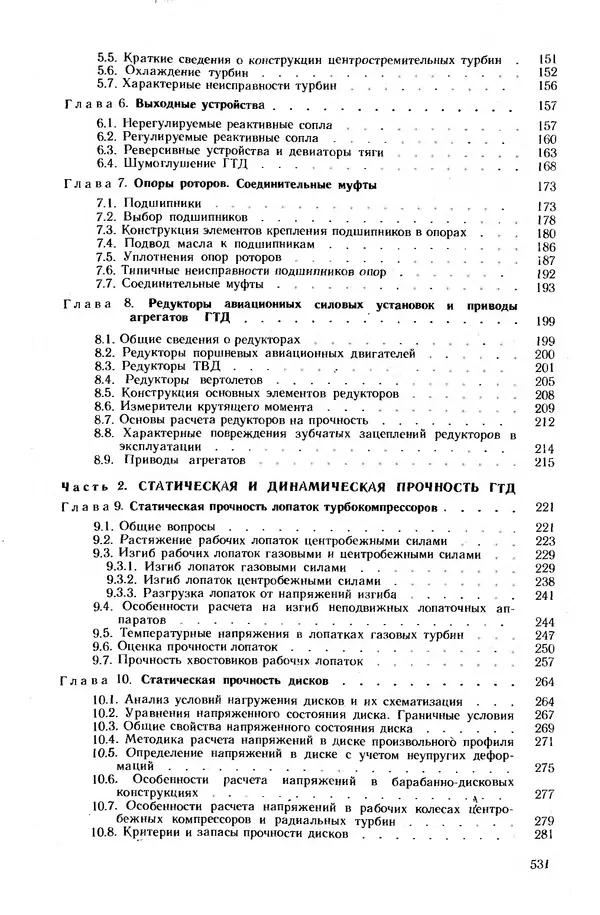 Леонид Лозицкий - Конструкция и прочность авиационных газотурбинных двигателей - Страница № 535
