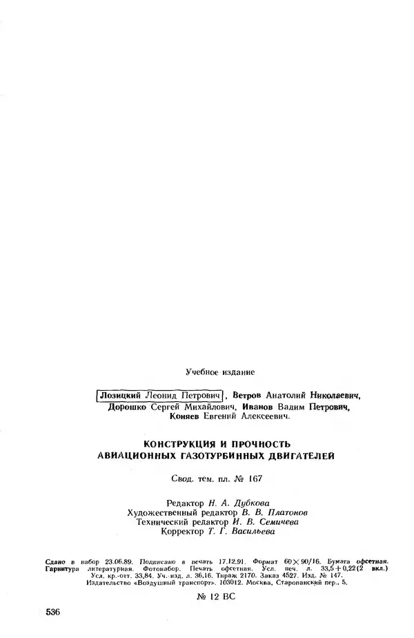Леонид Лозицкий - Конструкция и прочность авиационных газотурбинных двигателей - Страница № 540