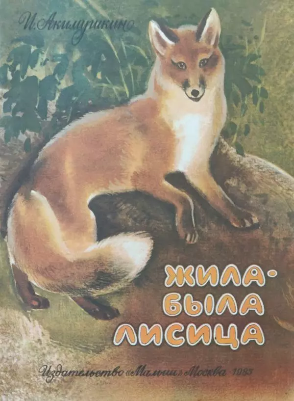 Игорь Акимушкин - Жила-была лисица - Страница № 1
