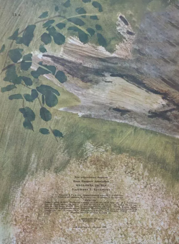 Игорь Акимушкин - Жила-была лисица - Страница № 7