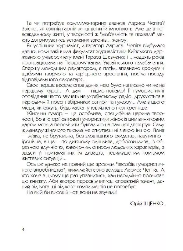 Лариса Чепіга - Жіноча застільна - Страница № 5