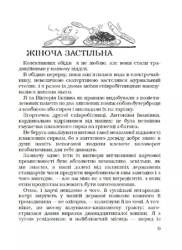 Лариса Чепіга - Жіноча застільна - Страница № 10