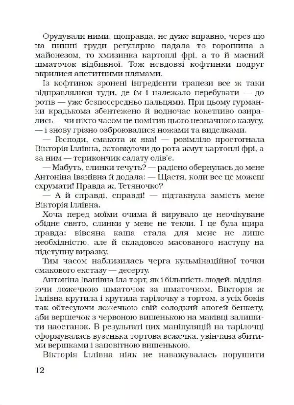 Лариса Чепіга - Жіноча застільна - Страница № 13