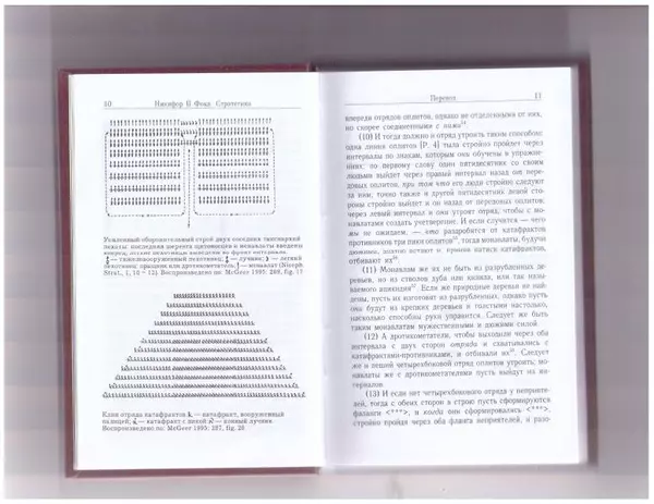 Никифор Фока - Стратегика - Страница № 8