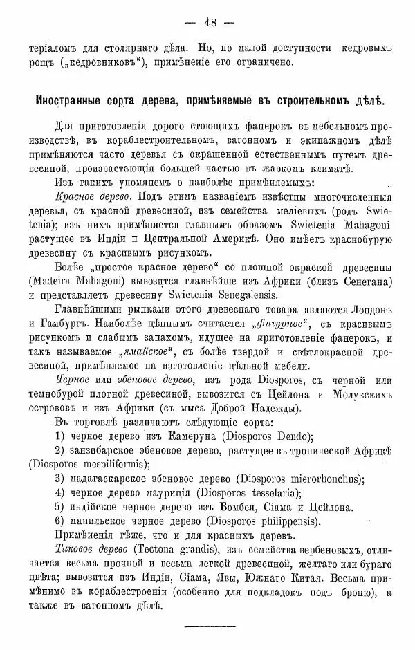 К. Лямин - Дерево как строительный материал, выпуск 1 - Страница № 49