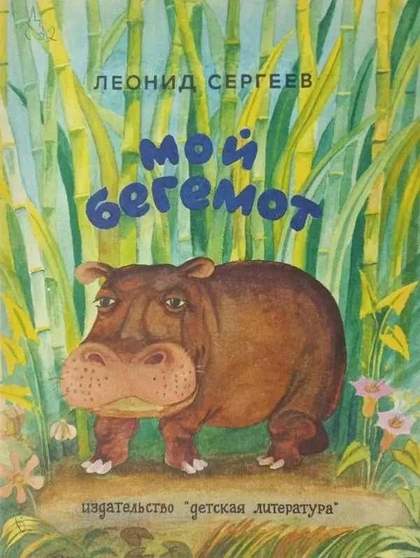Леонид Сергеев - Мой бегемот - Страница № 1