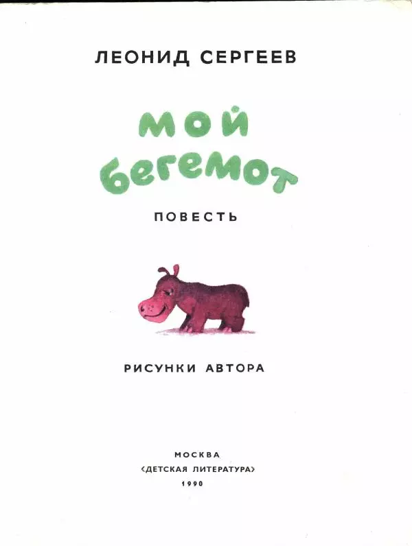 Леонид Сергеев - Мой бегемот - Страница № 3