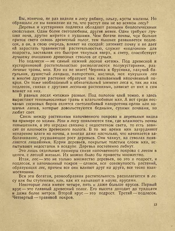 Александр Гавеман - Лес : Беседы лесовода - Страница № 17