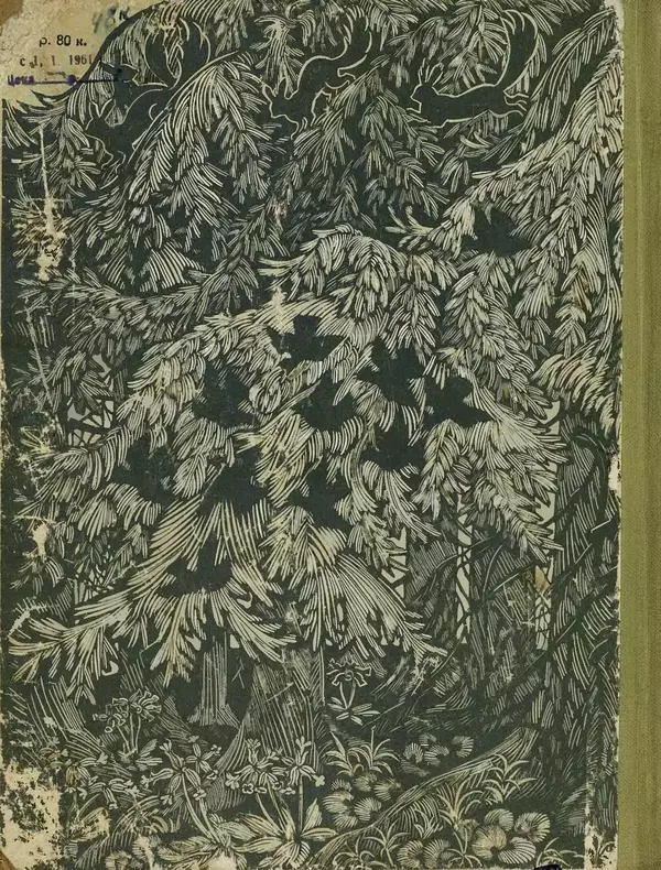 Александр Гавеман - Лес : Беседы лесовода - Страница № 176