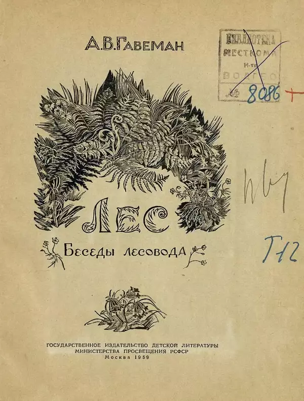 Александр Гавеман - Лес : Беседы лесовода - Страница № 5