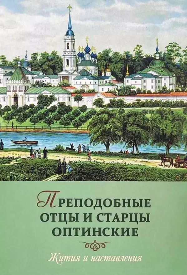 Сборник - Преподобные отцы и старцы Оптинские. Жития и наставления - Страница № 1 Сборник - Преподобные отцы и старцы Оптинские. Жития и наставления - Страница № 1