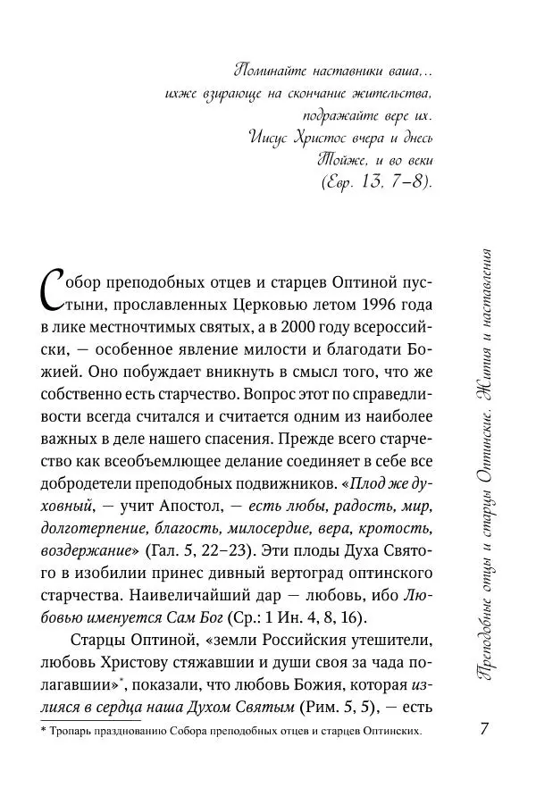 Сборник - Преподобные отцы и старцы Оптинские. Жития и наставления - Страница № 7 Сборник - Преподобные отцы и старцы Оптинские. Жития и наставления - Страница № 7