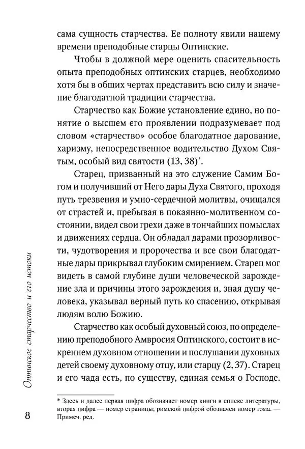 Сборник - Преподобные отцы и старцы Оптинские. Жития и наставления - Страница № 8 Сборник - Преподобные отцы и старцы Оптинские. Жития и наставления - Страница № 8