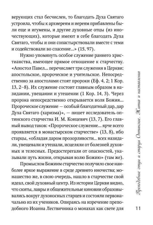 Сборник - Преподобные отцы и старцы Оптинские. Жития и наставления - Страница № 11 Сборник - Преподобные отцы и старцы Оптинские. Жития и наставления - Страница № 11