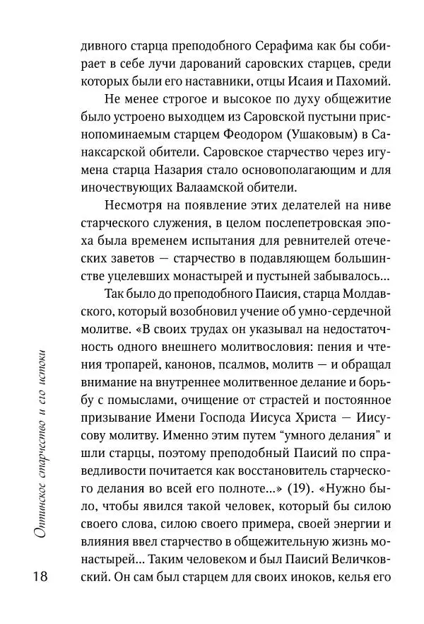 Сборник - Преподобные отцы и старцы Оптинские. Жития и наставления - Страница № 18 Сборник - Преподобные отцы и старцы Оптинские. Жития и наставления - Страница № 18