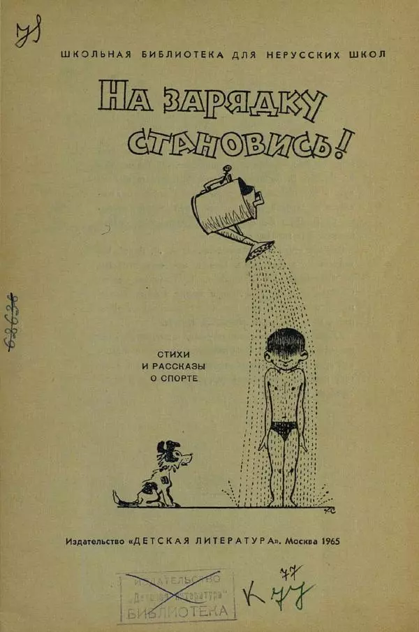 Сергей Михалков - На зарядку становись! - Страница № 3