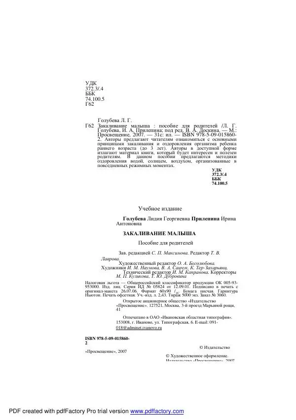 Ирина Прилепина - Закаливание малыша. Пособие для родителей - Страница № 1