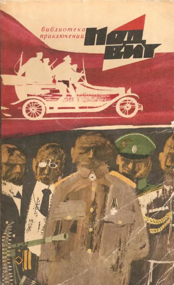  Подвиг. Приложение к журналу «Сельская молодежь» - Подвиг 1969 №01 - Страница № 1