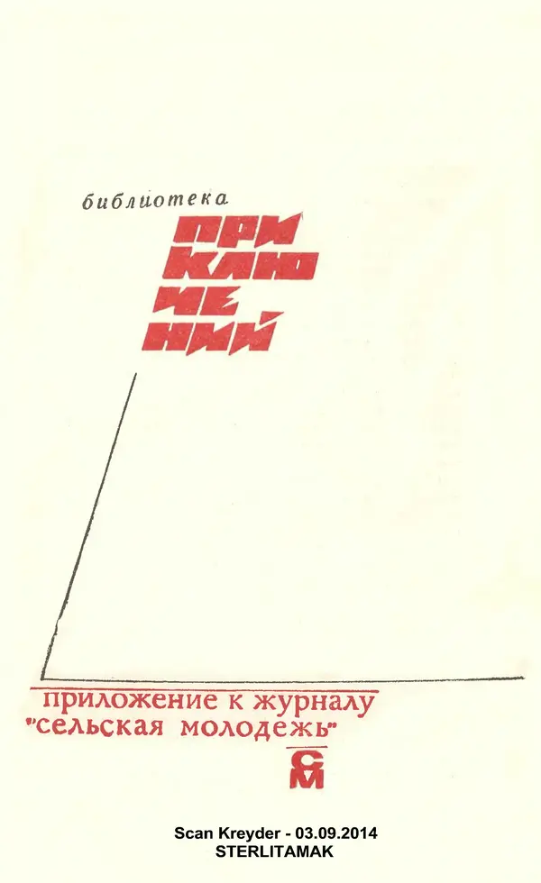  Подвиг. Приложение к журналу «Сельская молодежь» - Подвиг 1969 №01 - Страница № 3