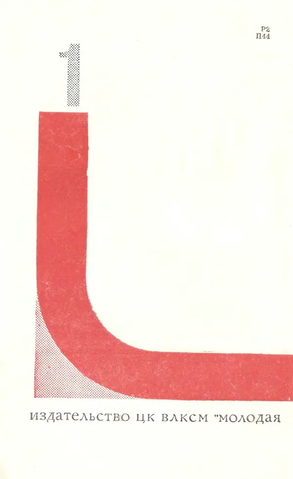  Подвиг. Приложение к журналу «Сельская молодежь» - Подвиг 1969 №01 - Страница № 4