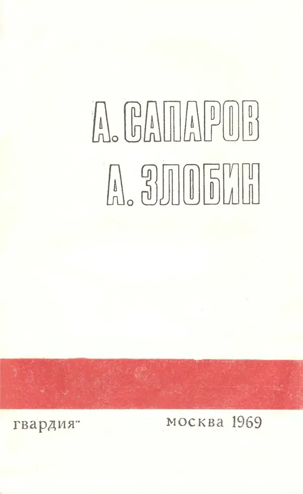  Подвиг. Приложение к журналу «Сельская молодежь» - Подвиг 1969 №01 - Страница № 5
