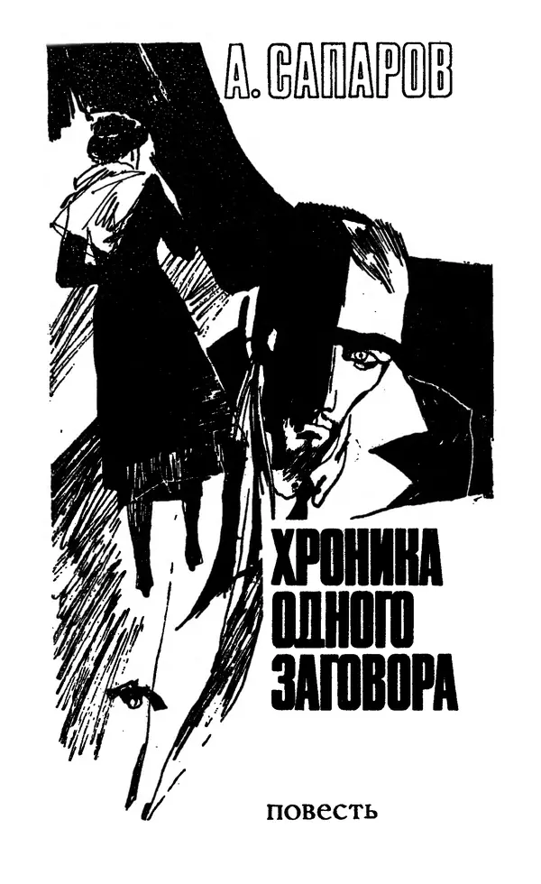  Подвиг. Приложение к журналу «Сельская молодежь» - Подвиг 1969 №01 - Страница № 7