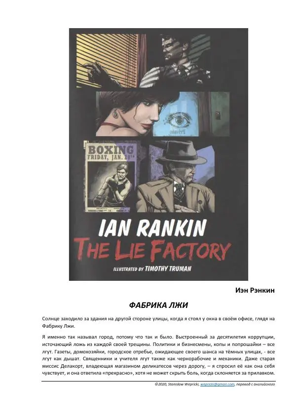 Иэн Рэнкин - Фабрика Лжи - Страница № 2