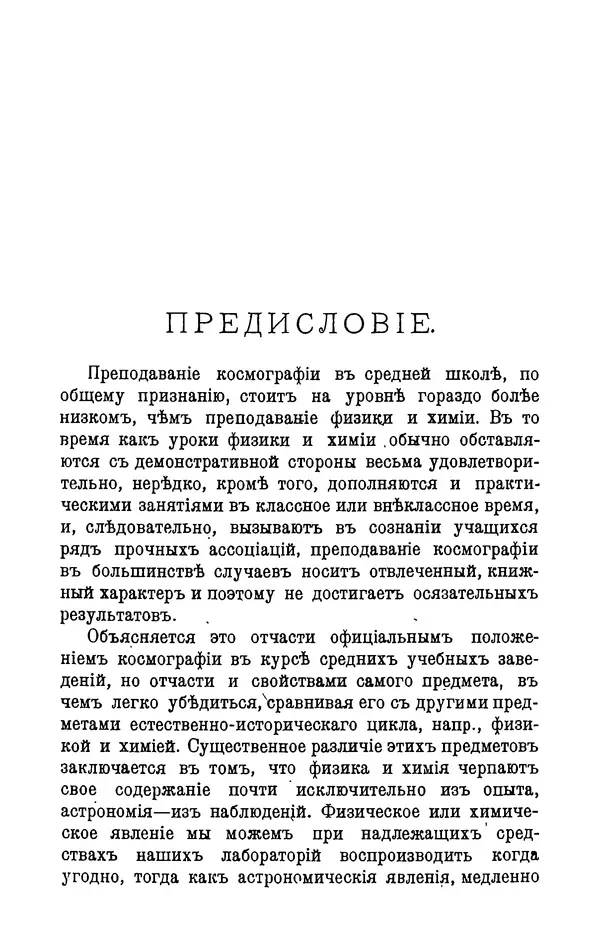 К. Платоновъ - Практическия занятия по начальной астрономии (космографии) - Страница № 12