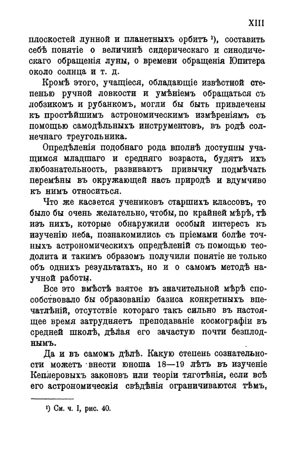 К. Платоновъ - Практическия занятия по начальной астрономии (космографии) - Страница № 14