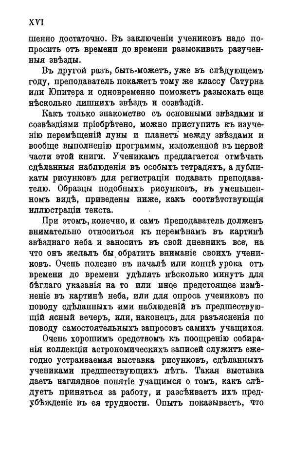 К. Платоновъ - Практическия занятия по начальной астрономии (космографии) - Страница № 17