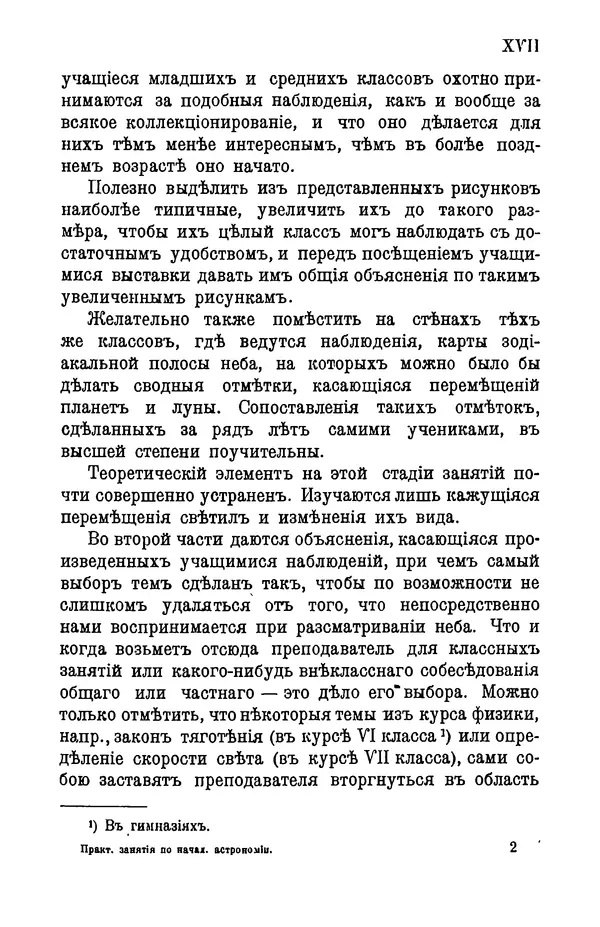 К. Платоновъ - Практическия занятия по начальной астрономии (космографии) - Страница № 18