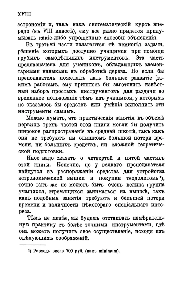 К. Платоновъ - Практическия занятия по начальной астрономии (космографии) - Страница № 19