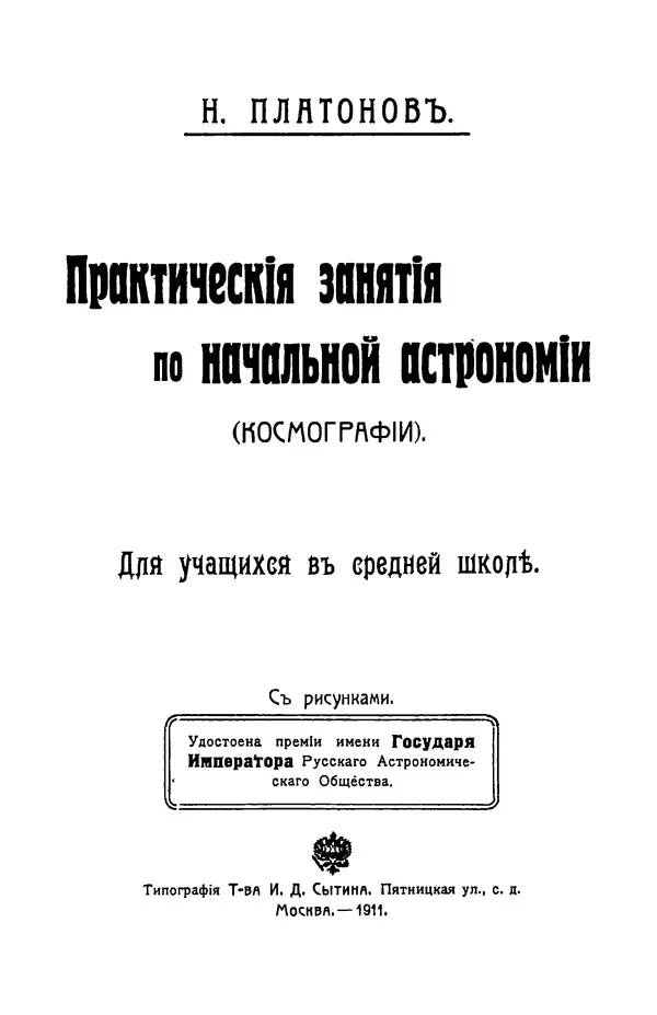 К. Платоновъ - Практическия занятия по начальной астрономии (космографии) - Страница № 2