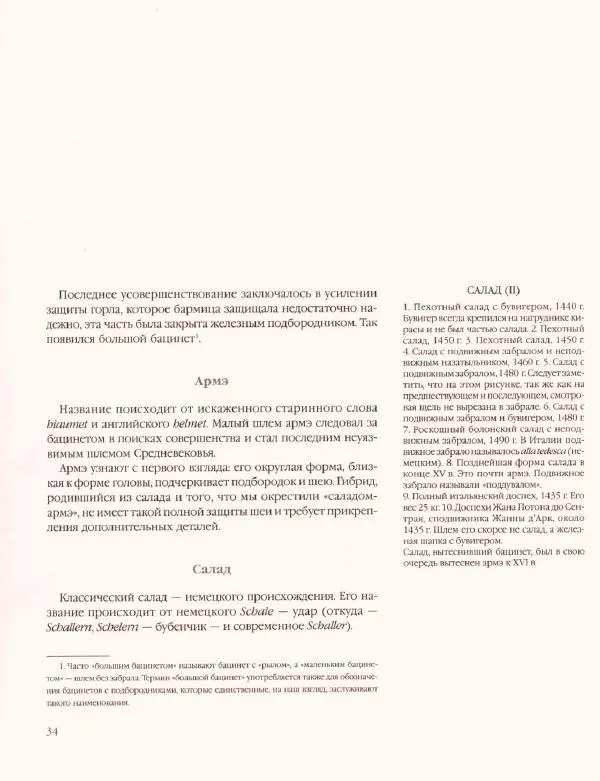 Лилиана Функен - Средние века. VIII-XV века. Доспехи и вооружение - Страница № 34