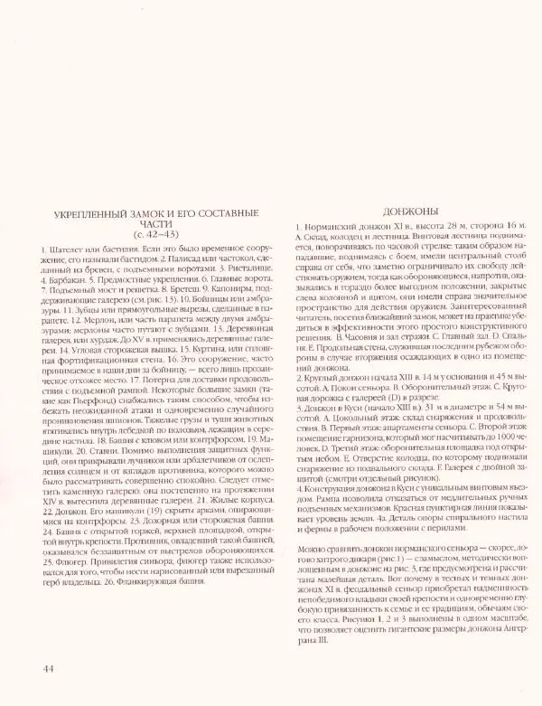Лилиана Функен - Средние века. VIII-XV века. Доспехи и вооружение - Страница № 44
