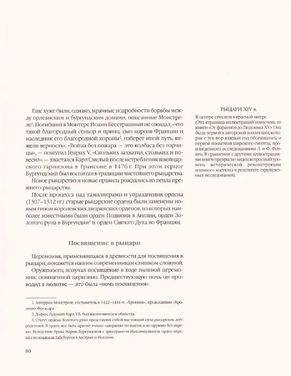 Лилиана Функен - Средние века. VIII-XV века. Доспехи и вооружение - Страница № 80